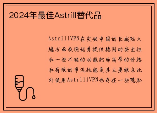 2024年最佳Astrill替代品