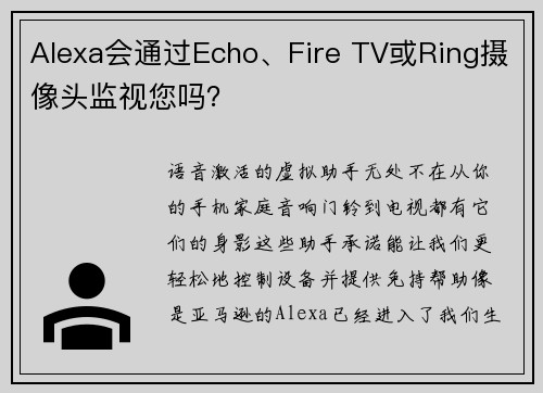 Alexa会通过Echo、Fire TV或Ring摄像头监视您吗？