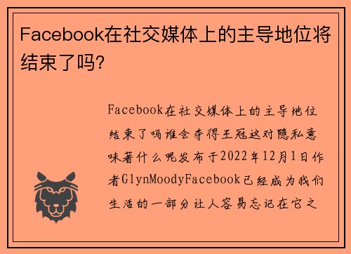 Facebook在社交媒体上的主导地位将结束了吗？ 