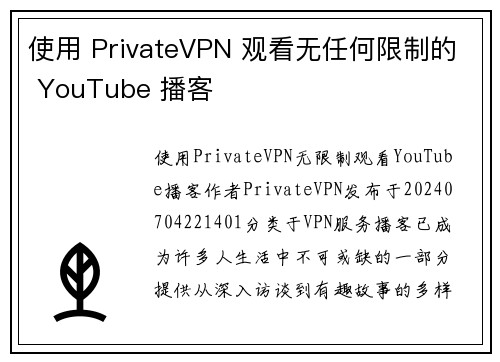 使用 PrivateVPN 观看无任何限制的 YouTube 播客