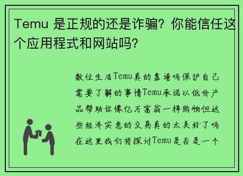 Temu 是正规的还是诈骗？你能信任这个应用程式和网站吗？