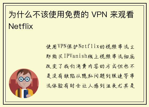 为什么不该使用免费的 VPN 来观看 Netflix 