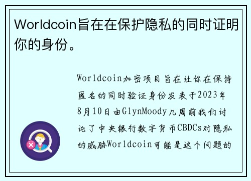 Worldcoin旨在在保护隐私的同时证明你的身份。