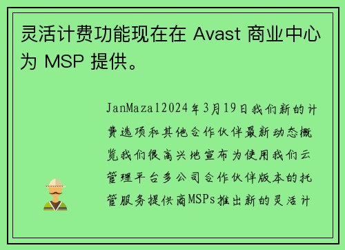 灵活计费功能现在在 Avast 商业中心为 MSP 提供。