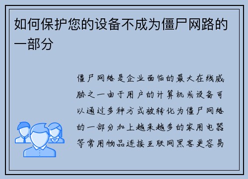 如何保护您的设备不成为僵尸网路的一部分 