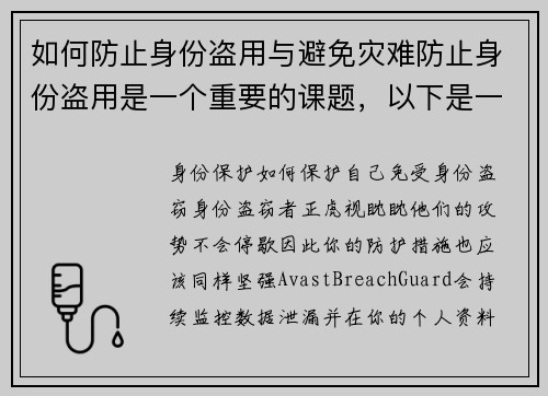 如何防止身份盗用与避免灾难防止身份盗用是一个重要的课题，以下是一些有效的方法：1 保护