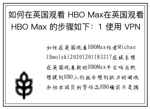 如何在英国观看 HBO Max在英国观看 HBO Max 的步骤如下：1 使用 VPN