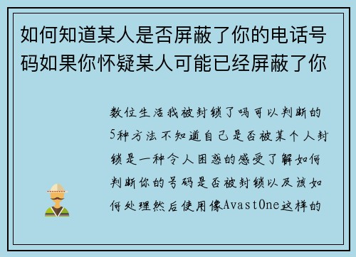 如何知道某人是否屏蔽了你的电话号码如果你怀疑某人可能已经屏蔽了你的号码，可以注意以下几个迹象：