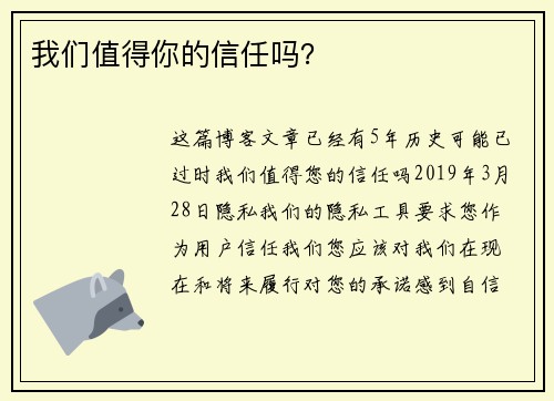 我们值得你的信任吗？