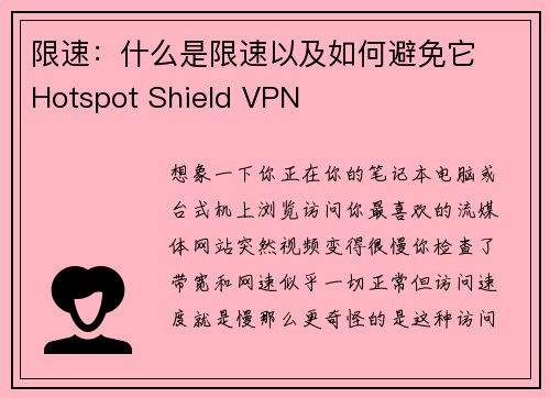 限速：什么是限速以及如何避免它  Hotspot Shield VPN