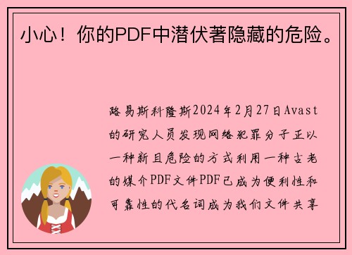 小心！你的PDF中潜伏著隐藏的危险。