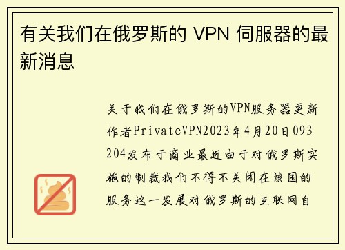 有关我们在俄罗斯的 VPN 伺服器的最新消息